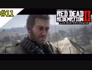 # 11 その男、またまた救助人 RED DEAD REDEMPTION 2（レッド・デッド・リデンプション2）＜すか＞