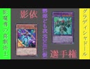 野郎ども次元DUEL(仮) Part-163【影依選手権!その参】