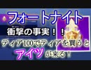 【フォートナイトバトルロイヤル】衝撃の事実!!"ティア100でティアを買うとアイツが来る!"【Fortnite】