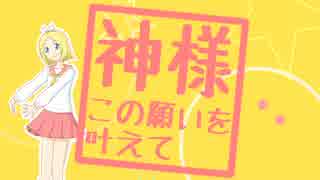 【鏡音リン】神様この願いを叶えて【オリジナル】