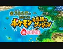 【実況】全386匹と友達になるポケモン不思議のダンジョン(赤) #1【000/386～】