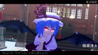 【東方MMD】レミリアで極楽浄土【初投稿】