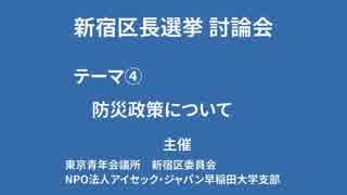 新宿区長選挙討論会 テーマ④防災対策