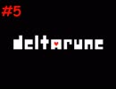 『DELTARUNE』実況part5