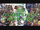 月刊 FF11動画 ランキング　2018年10月版