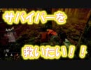【DbD】サバイバーに魅力を感じない漢のデッドバイデイライト　第弐拾弐夜【Dead by Daylight】