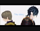 【MMD刀剣乱舞】　No title　【燭台切光忠・へし切長谷部】