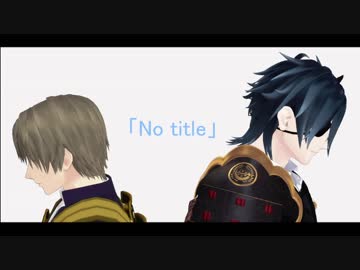 【MMD刀剣乱舞】　No title　【燭台切光忠・へし切長谷部】