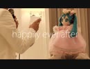 【おどP＋じーこば】happily ever after【初音ミク】