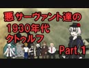 悪サーヴァント達の1930年代クトゥルフ Part.1