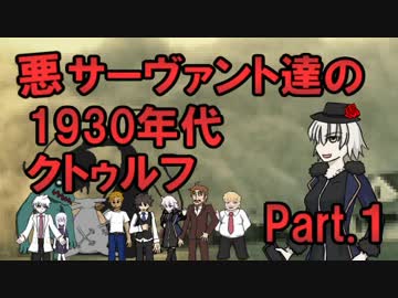 悪サーヴァント達の1930年代クトゥルフ Part.1