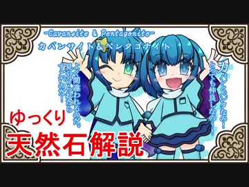 【ゆっくり解説】天然石・鉱物・パワーストーンをゆっくり解説part 8【カバンサイト＆ペンタゴナイト】