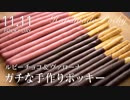 ガチな手作りポッキー[Pocky] ルビーチョコとヴァローナ【お菓子作り】ASMR