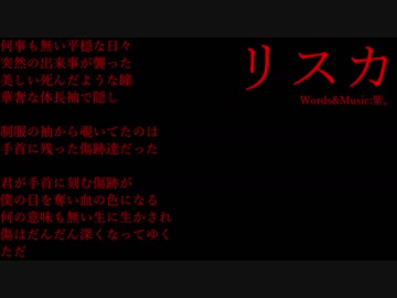 【オリジナル曲】リスカ【初音ミク】