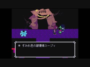 ハッピーエンド厨の俺が「DELTARUNE」をプレイ part5