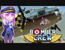 【BomberCrew】ゆかりさんのフライングフォートレス#3
