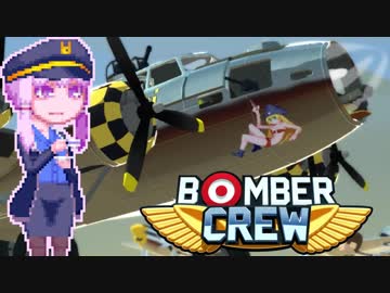 【BomberCrew】ゆかりさんのフライングフォートレス#3