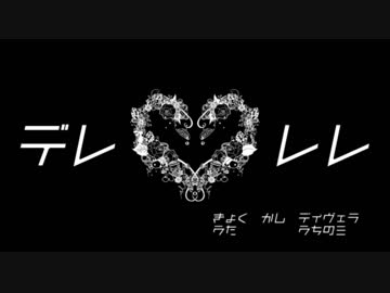 【JKがオリジナルラップをぶち込んで歌ってみた】デレレレ／りんたる