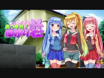 【VOICEROID劇場】あつまれ！ゆかり荘　7部屋目