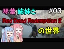 【VOICEROID実況】琴葉姉妹と"Red Dead Redemption 2"の世界 #03【RDR2】