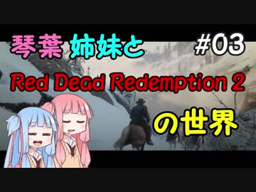 【VOICEROID実況】琴葉姉妹と"Red Dead Redemption 2"の世界 #03【RDR2】