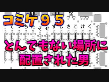 コミケ９５に当選したが、とんでもない場所に配置された男