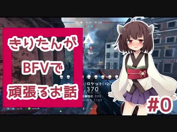 【VOICEROID実況】きりたんがBFVで頑張るお話 #0 【先行アクセス】
