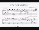 【戦姫絶唱シンフォギア】アクシアの風（ED部のみ）【ピアノアレンジ】