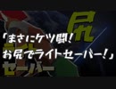 まさにケツ闘！お尻でライトセーバー！