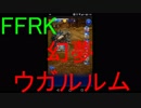 【FFRK】【幻夢】ウガルルム戦を実況プレイ