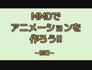 MMDでアニメーションを作ろう！！～前編～