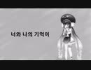 【音街ウナ】哪怕僅僅一分鐘也好(1분이라도 좋아)【cover】+VSQX