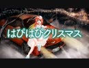 はぴはぴクリスマス
