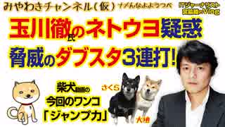 玉川徹さんのネトウヨ疑惑。脅威のダブスタ3連打!｜マスコミでは言えないこと#269