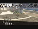 現場事故(ドライブバイ) 字幕解説