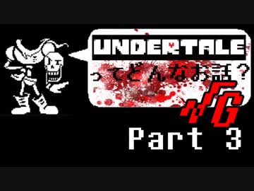 [実況]UNDERTALEってどんなお話？√Ｇ Part3