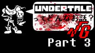 [実況]UNDERTALEってどんなお話？√Ｇ Part3