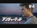 【アンチャーテッド４】きのこの冒険【実況】＃４