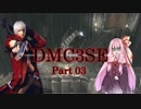 【琴葉茜実況】茜ちゃんはケルベロスを使いたい Part 03【DMC3SE】