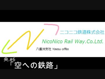 [OpenTTD]ニコニコ鉄道八重洲支社中央.#6「空への鉄路」