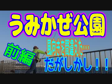 釣り動画ロマンを求めて 206釣目（前編：うみかぜ公園)