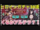 【クリプトラクト】ヒロインオブセントレアガチャ20連⭐️来るかアルテラ⁉️【クリプト】