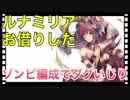 【クリプトラクト】ルナミリア契約追加お借りした⭐️ゾンビ編成でダグいじり【クリプト】