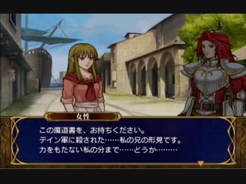 【実況】死んだ仲間は帰らない ファイアーエムブレム 蒼炎の軌跡　第十一章03_Part37