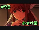 【実況】ホラーを欲する学園生活【ドキドキ文芸部】#9.5
