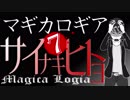 【マギカロギア】サイナキヒトヨ/導入終【創作ストーリー動画】