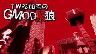 【gmod】ＴＷ参加者のGMOD人狼 - エネミーオブテロリスト編 Part 1【実況】