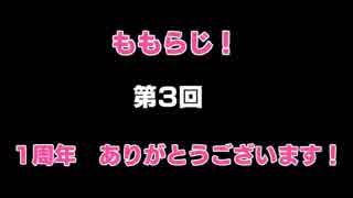 ももらじ！第3回 １周年だから質問返し＆お悩み相談！