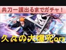 BLEACH ブレソル実況　part1208(共刀一護出るまでガチャ 久々の大爆死orz)