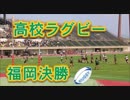 全国高校ラグビー福岡県予選！！決勝！！東福岡VS筑紫！！前半！！